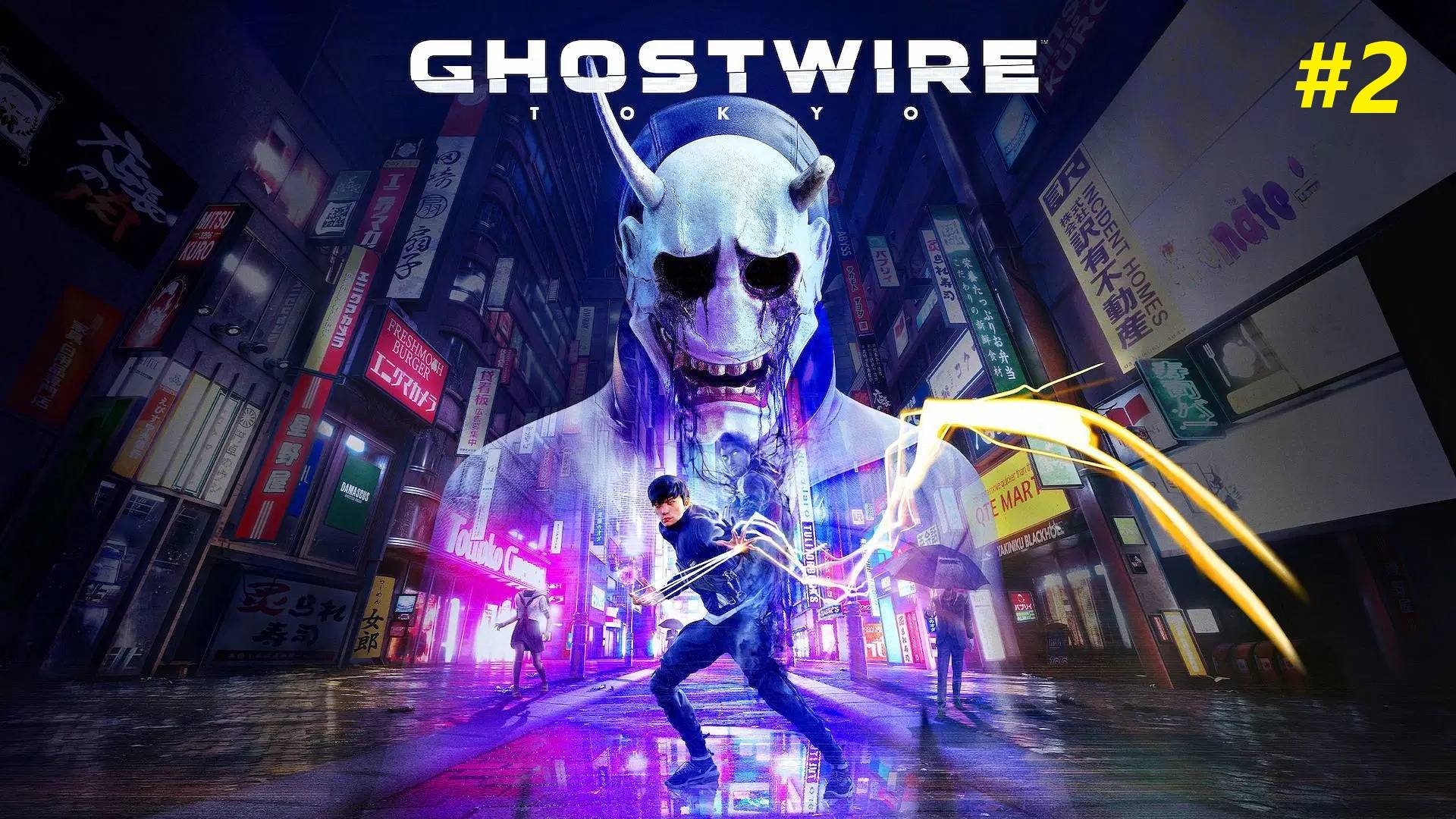 Прохождение игры Ghostwire: Tokyo. Прохождение #2. смотреть онлайн