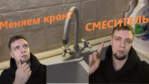Замена смесителя на кухонной мойке