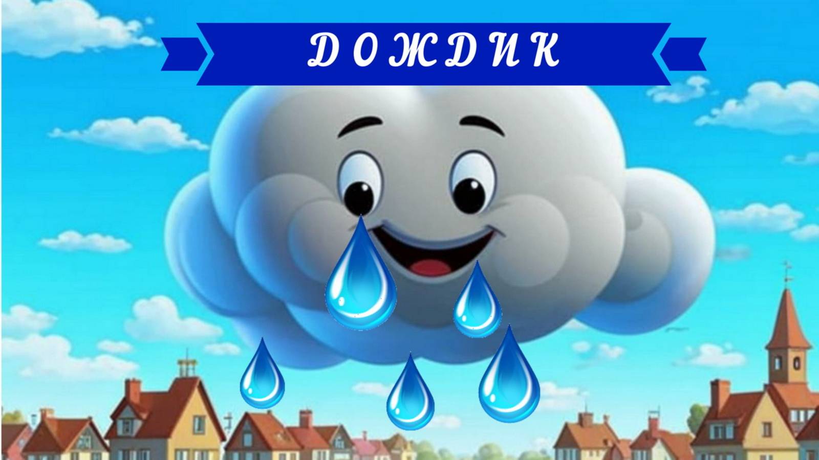 🔊ДОЖДИК| АУДИОСКАЗКА | ДЛЯ ДЕТЕЙ смотреть онлайн