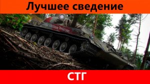Обзор СТГ Сводка топ, но есть нюанс | Tanks Blitz