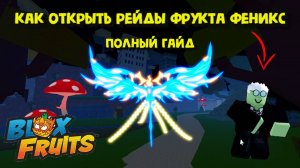 Как открыть рейды Фрукта Феникс в Блокс Фрукт Роблокс