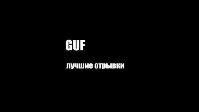 Гуф. Лучшие отрывки. Часть 1 смотреть онлайн
