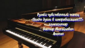 РУМБА «Чувственный танец» ИМПРОВИЗАЦИЯ композитор Виктор Анохин #ballroomdance #anokhinpiano #танцы