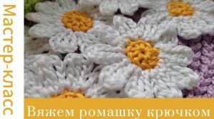 Ромашка крючком для начинающих Very easy crochet flower #easy #crochet #tutorial #handmade