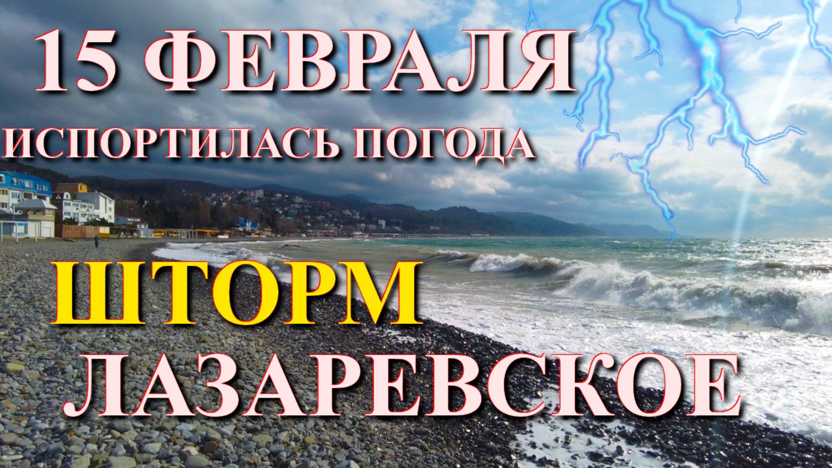 Лазаревское Погода, Лазаревское шторм, Лазаревское сегодня, Сочи сегодня, Сочи шторм смотреть онлайн