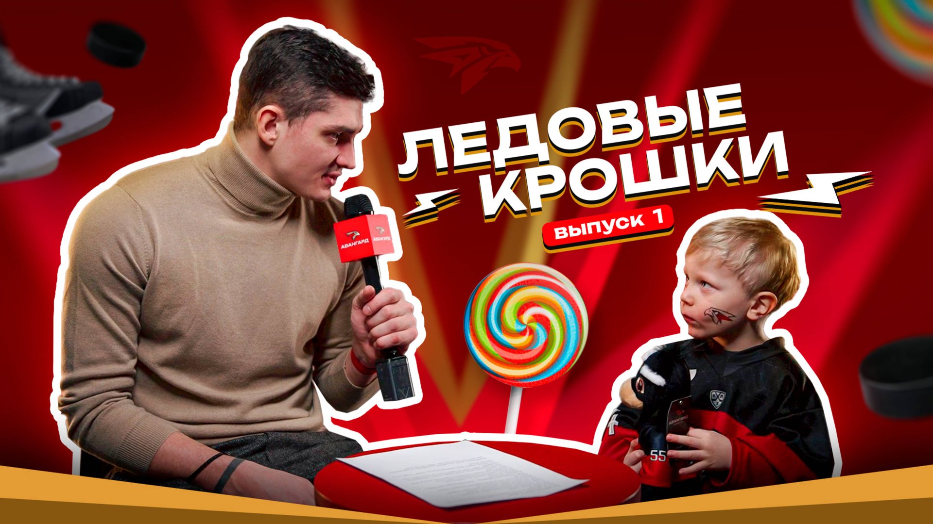 ЛЕДОВЫЕ КРОШКИ | Дети хоккеистов «Авангарда» отвечают на вопросы | Николай Прохоркин | КХЛ 2024/25 смотреть онлайн