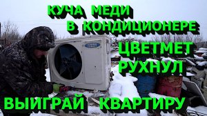 Куча меди в старом кондиционере! Цена на цветмет обвалилась! Розыгрыш квартиры на Авито!