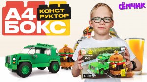 А4 Вопперджип конструктор 🔥 Распаковка и сборка конструктора А4 из Бургер-кинг 🚙