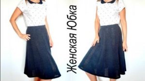 Это будет Ваша ЛЮБИМАЯ ЮБКА! Шикарная ЮБКА на любой сезон и для любого случая! Подробный МК!
