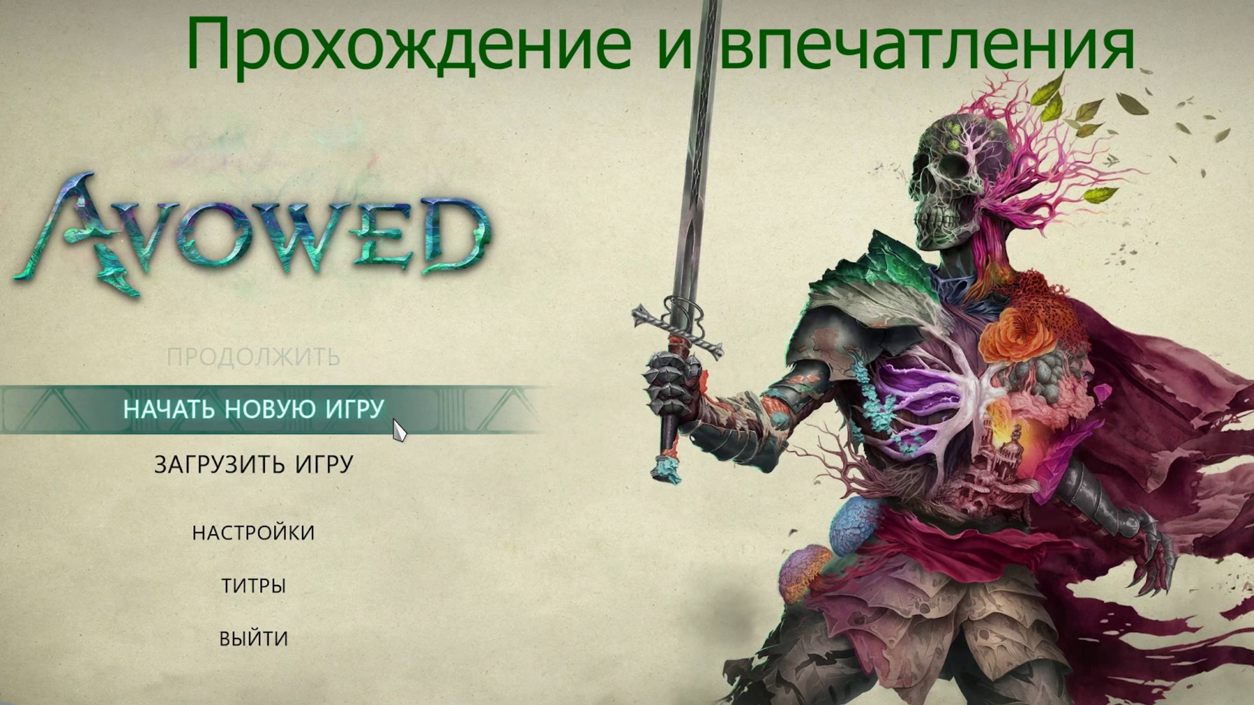 Avowed: прохождение первых квестов и впечатления.