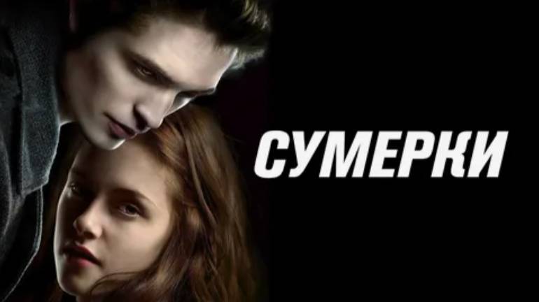 Сумерки. Любовь со второго взгляда. ЧБУ