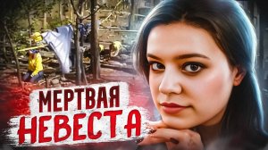 Жуткий финал: Правда? Она тоже где-то зарыта! | Тру Крайм | Ужасная История