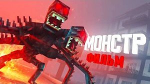 Minecraft фильм_ _МОНСТР_ (2021) MyNeosha