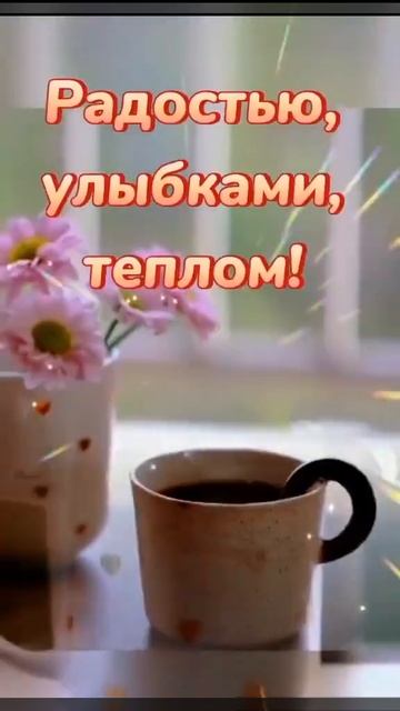 Четверг! Доброе Утро и Кофе! ☕️🌼🌞 смотреть онлайн