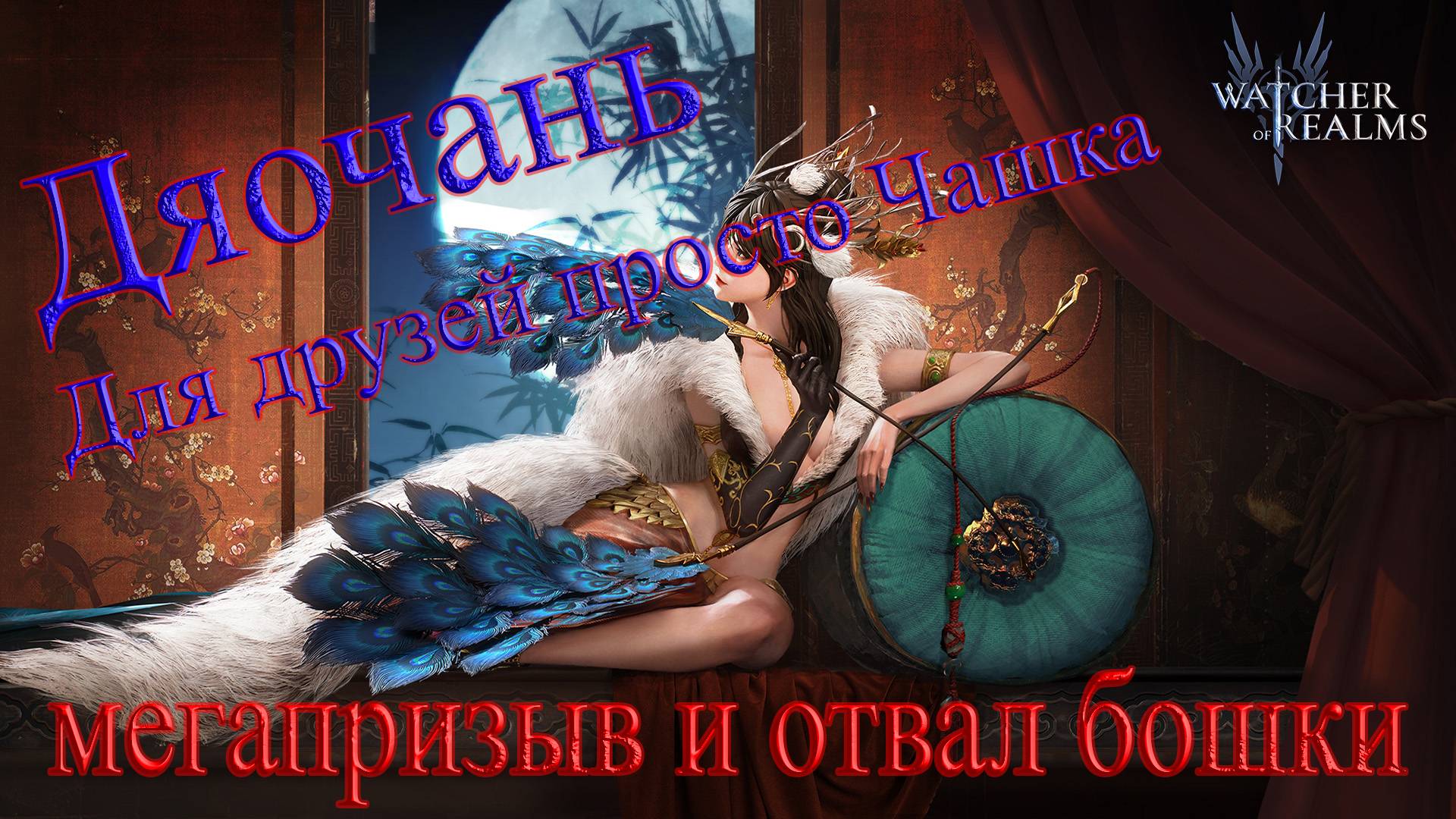 Дяочан L Watcher Of Realms L Призыв и разбор героев