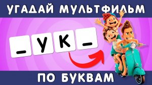 УГАДАЙ МУЛЬТФИЛЬМ ПО БУКВАМ 🤔🔠❓