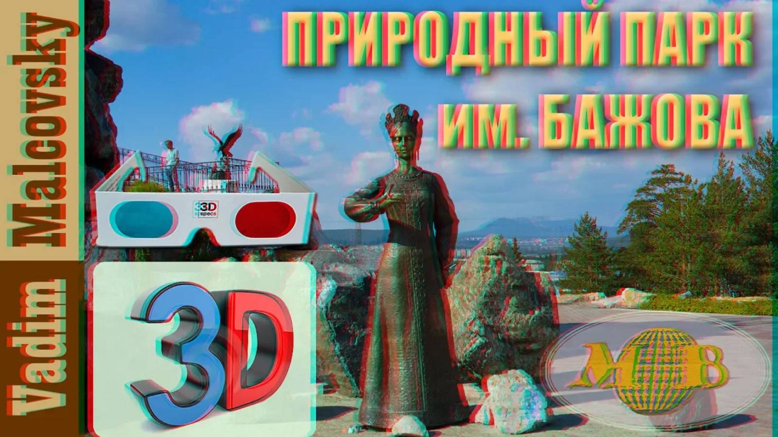 3D stereo red-cyan Экскурсия в горный парк имени Бажова Златоуст. Колокольня Иоанна Златоуста смотреть онлайн