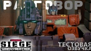 ТЕСТОВАЯ ОЗВУЧКА РАЗГОВОР УЛЬТРА МАГНУС И ОПТИМУС ПРАЙМ «ТРАНСФОРМЕРЫ ТРИЛОГИЯ О ВОЙНЕ ЗА КИБЕРТРОН»