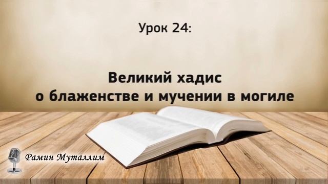 24. Великий хадис о блаженстве и мучении в могиле смотреть онлайн