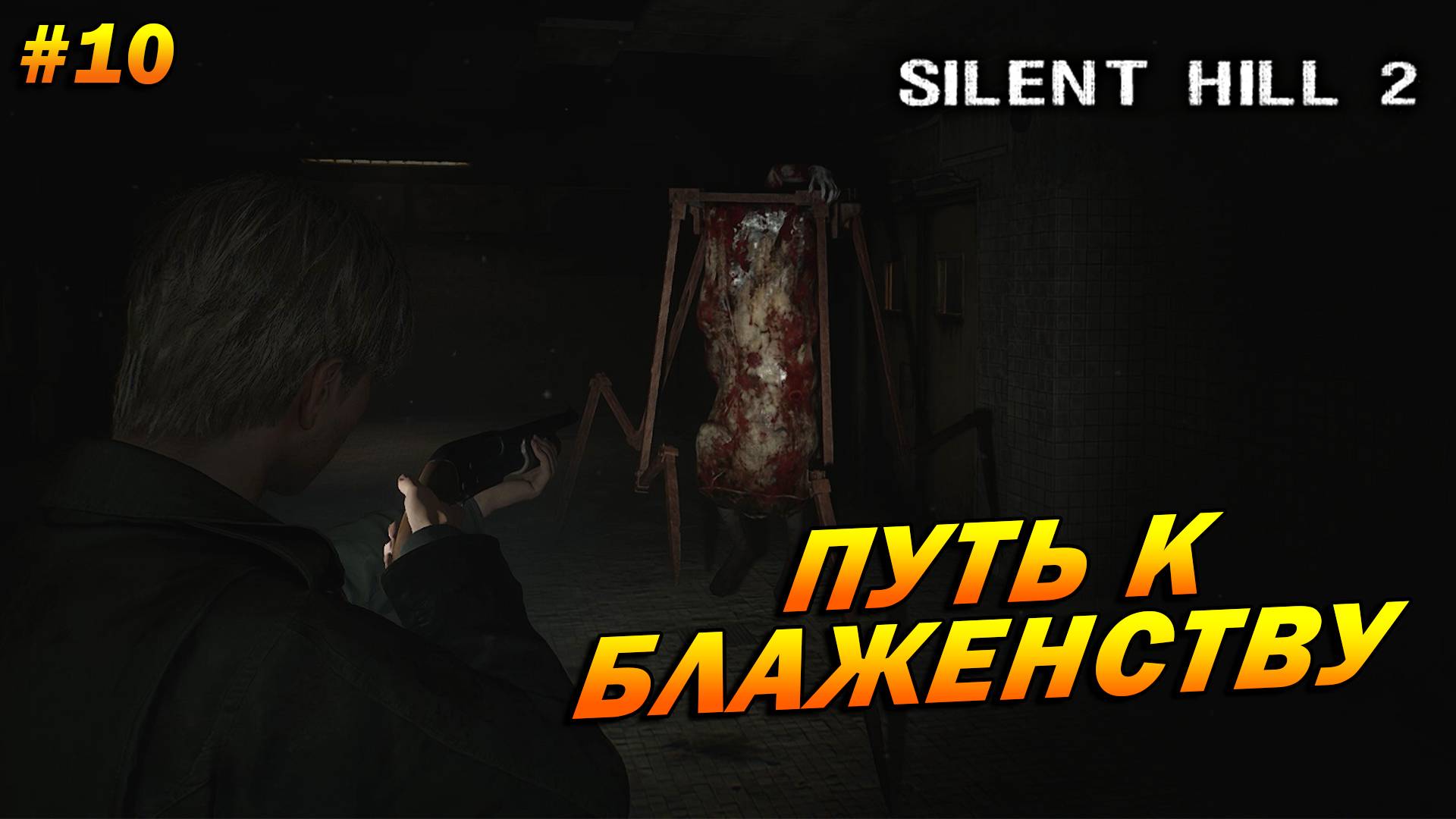 Silent Hill 2: Remake ➤ Прохождение #10 ➤ Путь к блаженству