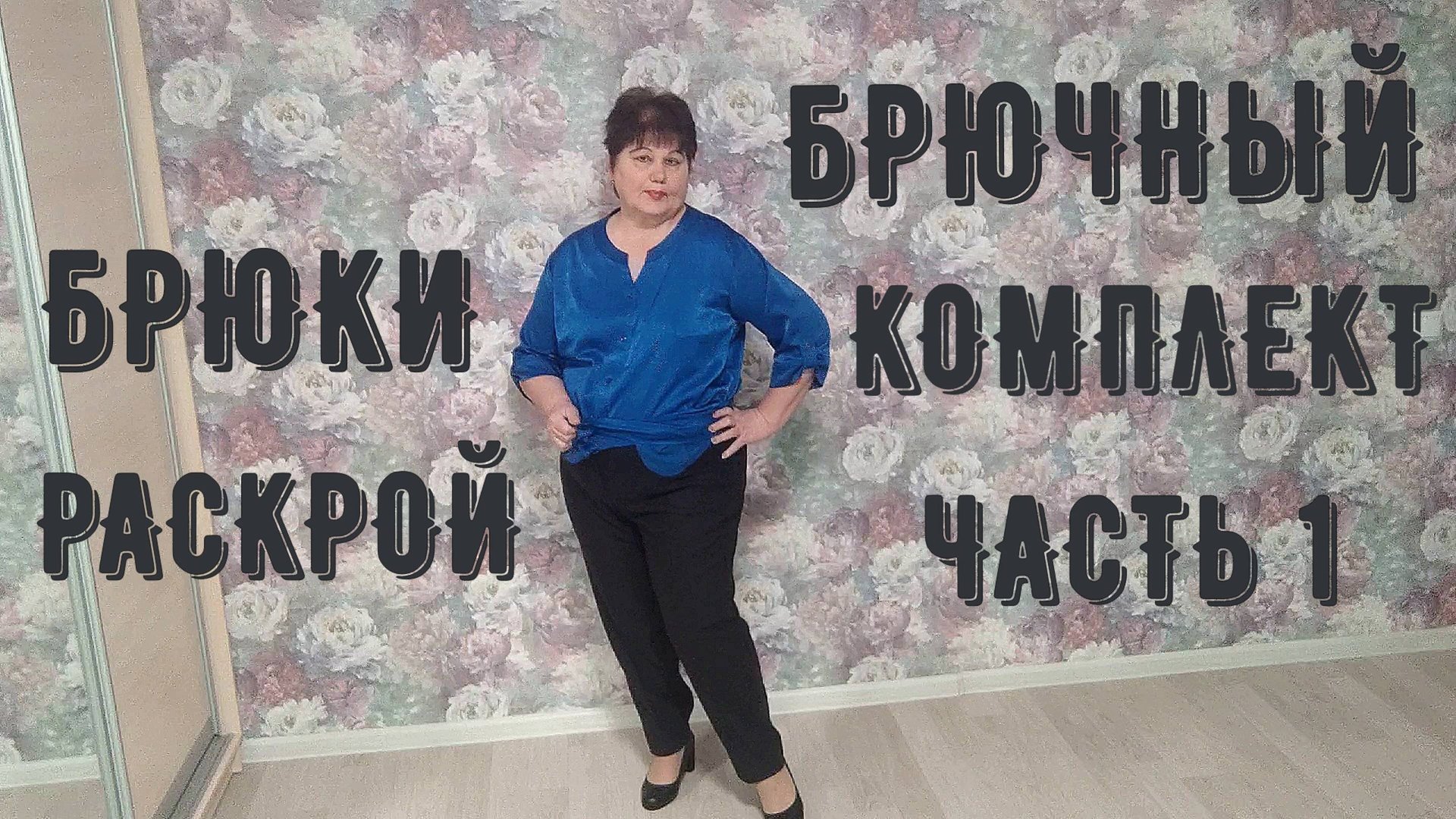 БРЮЧНЫЙ КОМПЛЕКТ 1ч. РАСКРОЙ