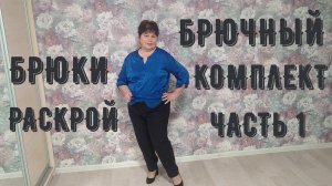 БРЮЧНЫЙ КОМПЛЕКТ 1ч. РАСКРОЙ