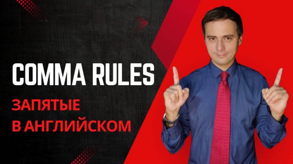Comma rules. Запятые в английском языке.
