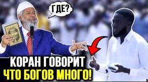 ХРИСТИАНИН БРОСИЛ ВЫЗОВ ЗАКИРУ НАЙКУ! 🔥 | Если Бог Один Почему Аллах говорит "Мы создали человека"?