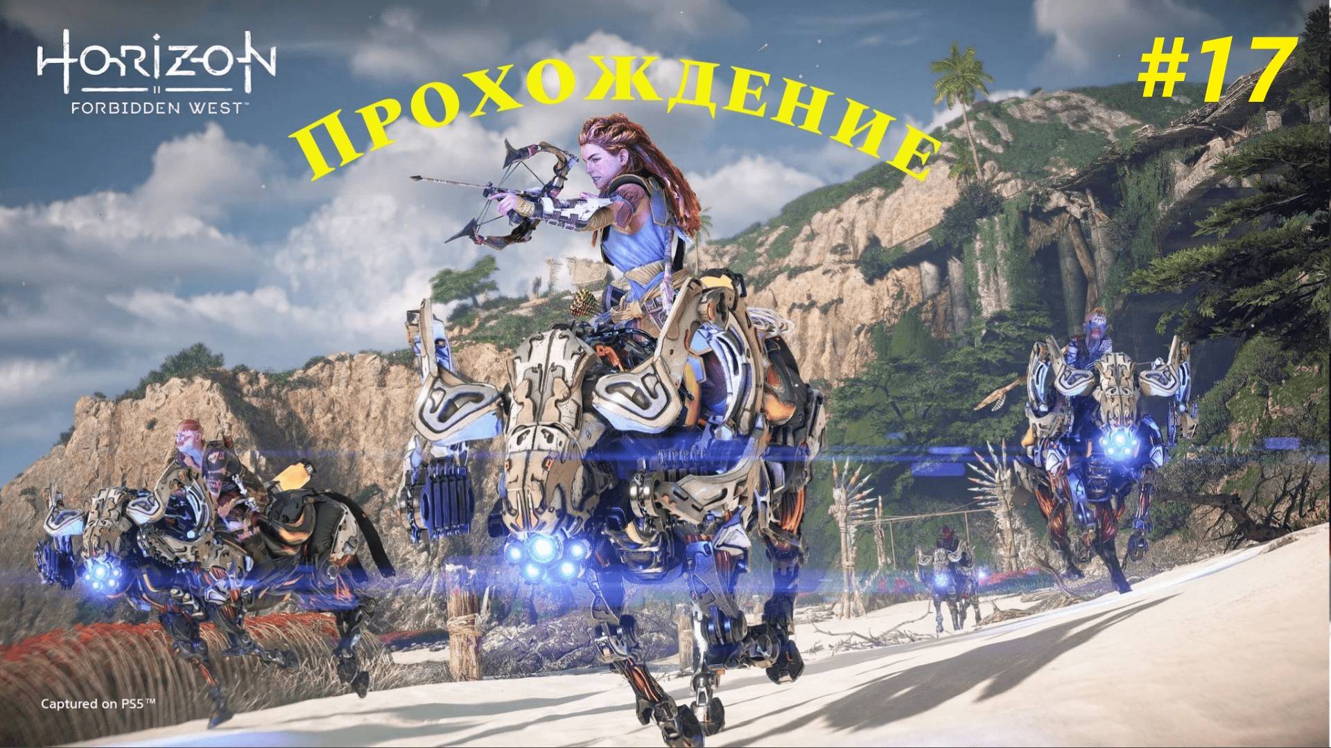 Прохождение игры Horizon Forbidden West: Complete Edition. Прохождение #17. смотреть онлайн