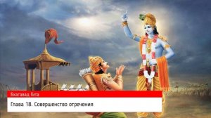 Бхагавад Гита как она есть. Глава 18. Совершенство отречения.
