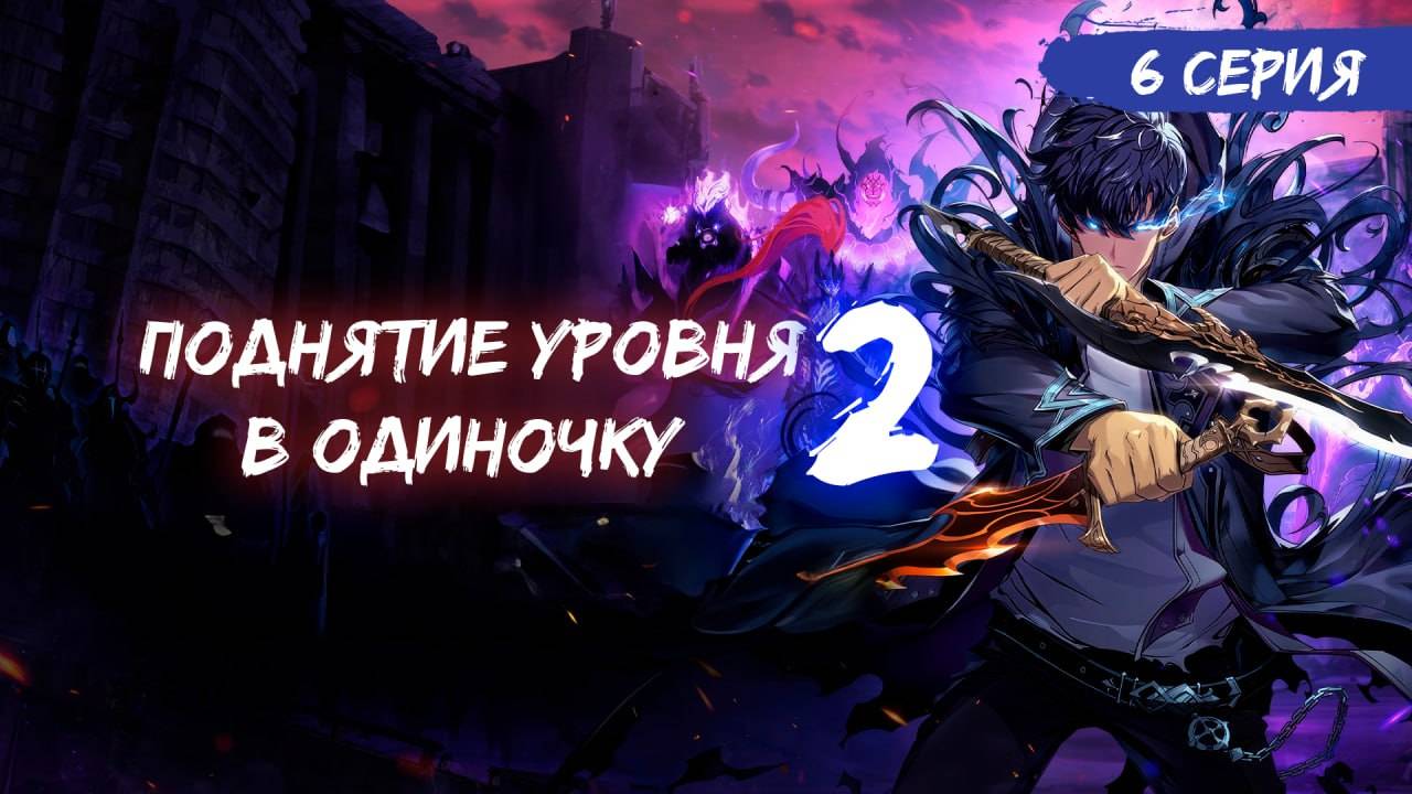 Поднятие уровня в одиночку 2 сезон 6 серия (аниме-сериал), 2025 / Ваши любимые голоса смотреть онлайн
