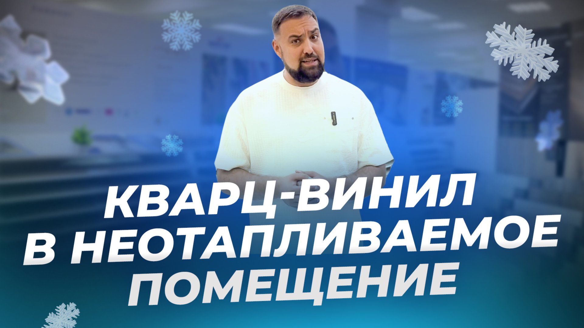 Кварц-винил в неотапливаемое холодное помещение смотреть онлайн