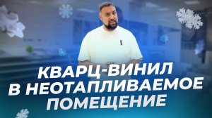 Кварц-винил в неотапливаемое холодное помещение