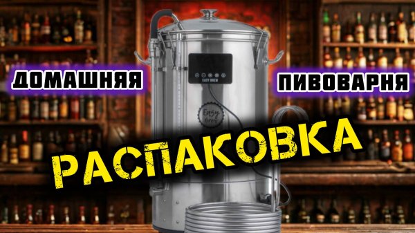 Домашняя пивоварня Easy Brew 50 c wi-fi управлением