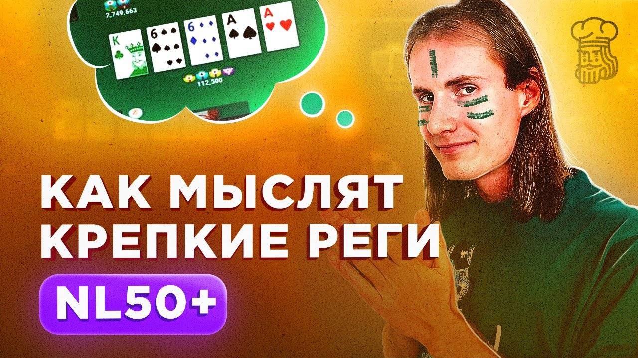 Как мыслят КРЕПКИЕ РЕГИ NL50+ во время своей игры смотреть онлайн