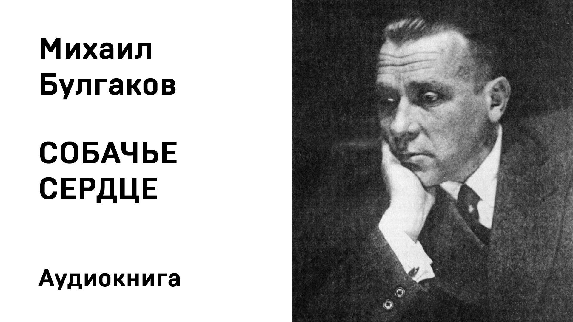М А Булгаков Собачье сердце Аудиокнига Слушать Онлайн смотреть онлайн