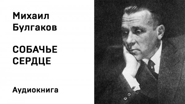 М А Булгаков Собачье сердце Аудиокнига Слушать Онлайн