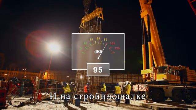 Важно насколько громко, защита слуха ООО НПК КОКОН смотреть онлайн