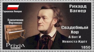 Рихард Вагнер. Свадебный хор. 1850г. Классическое Фортепиано