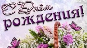 С днём рождения женщине. Музыкальная открытка поздравление.