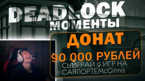 DEADLOCK МОМЕНТЫ - ЧАСТЬ 14