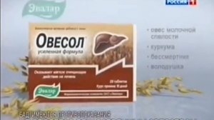 Реклама Овесол Эвалар: Номер 1 в очищении печени (2014-2015, 3 вариант)