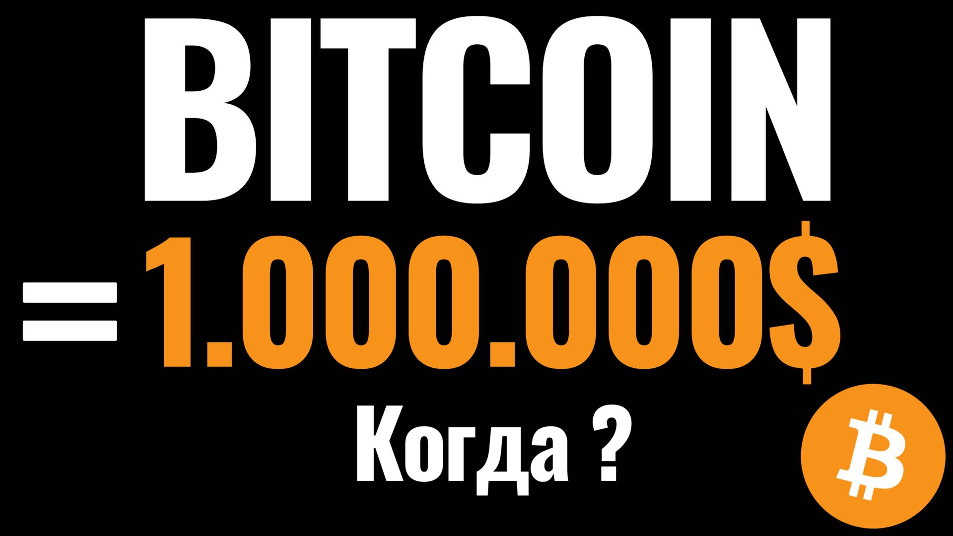 BITCOIN БУДЕТ 1.000.000$ - КОГДА? Прогноз Биткоина