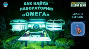 Subnautica BZ. Гайд #13. Как найти лабораторию "Омега"
