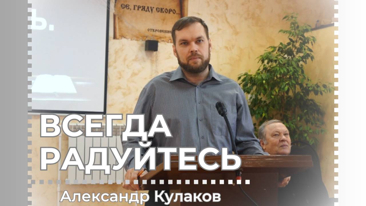 ВСЕГДА РАДУЙТЕСЬ | Александр Кулаков