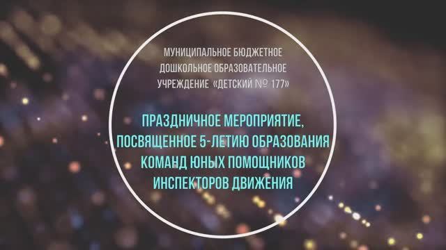 Областной конкурс "5-летие ЮПИД" (МБДОУ № 177, 2019) смотреть онлайн