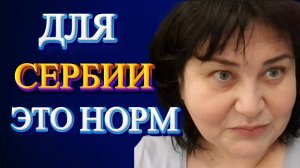 СЕРБИЯ/ К ЭТОМУ НЕВОЗМОЖНО ПИВЫКНУТЬ/СОБРАЛИСЬ ВСЕ СВОИ