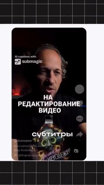 Используй Submagic. Бесплатное обучение по Ai Автоматизации: https://clck.ru/3G9CPZ смотреть онлайн