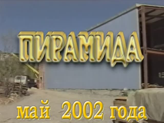 2002 - "ПИРАМИДА" смотреть онлайн