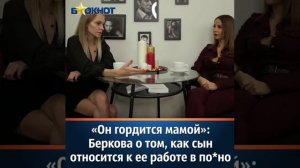 Беркова о том как сын относится к её работе